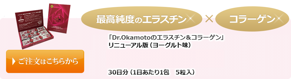 「Dr.Okamotoのエラスチン＆コラーゲン」リニューアル版（ヨーグルト味）